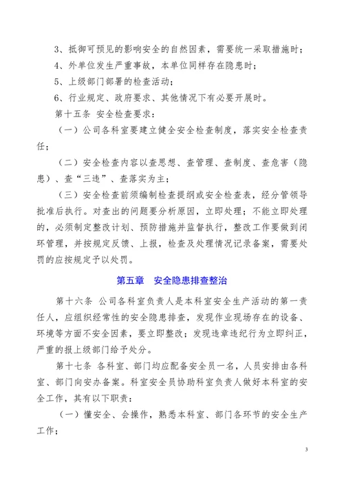 工厂安全生产管理规章制度