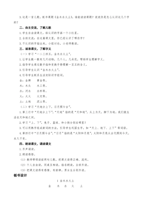 统编版语文一上识字单元2.金木水火土教案设计（两课时）