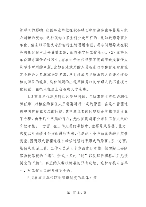 事业单位职称管理制度及运行.docx