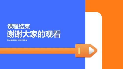 简约风撞色教育行业教学说课PPT模板