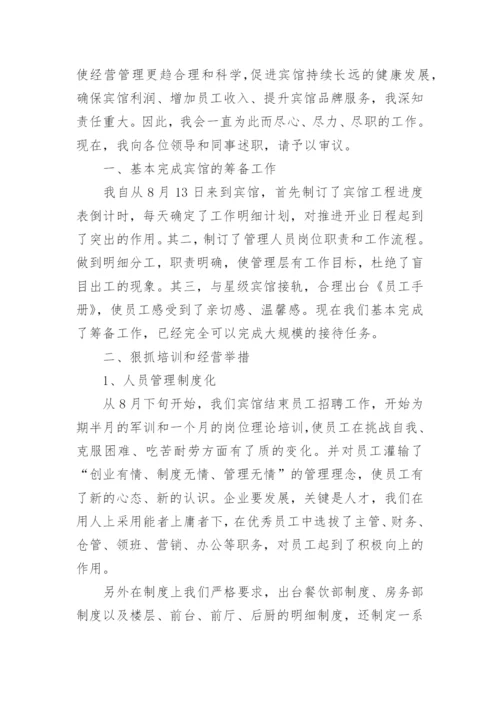酒店总经理述职报告.docx