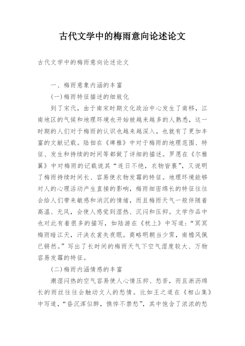 古代文学中的梅雨意向论述论文.docx