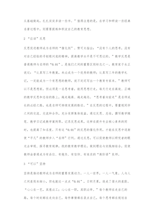 刍议名师成长三步曲.docx