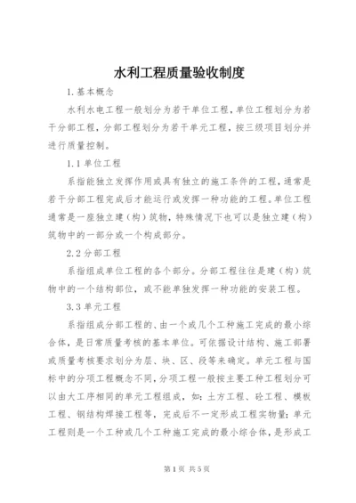 水利工程质量验收制度 (3).docx