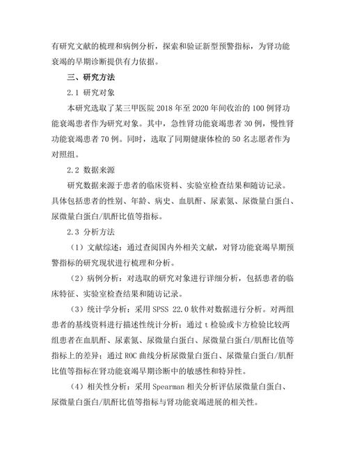 肾功能衰竭的早期预警指标研究