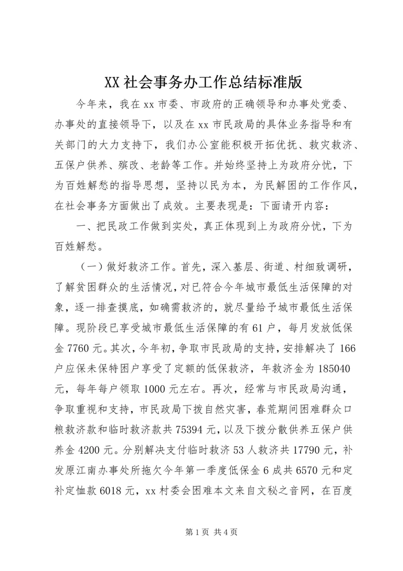 XX社会事务办工作总结标准版.docx