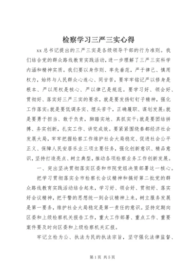 检察学习三严三实心得.docx