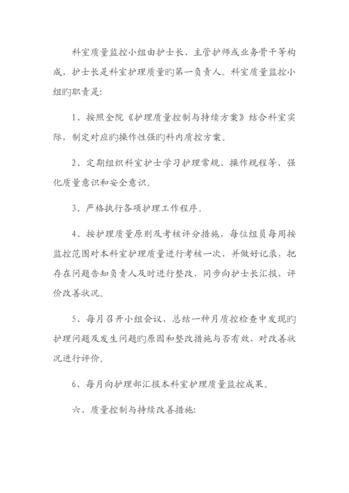 护理质量管理及持续改进方案.docx