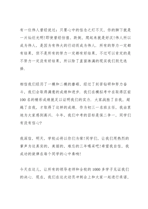 初三中考动员会发言稿【三篇】.docx