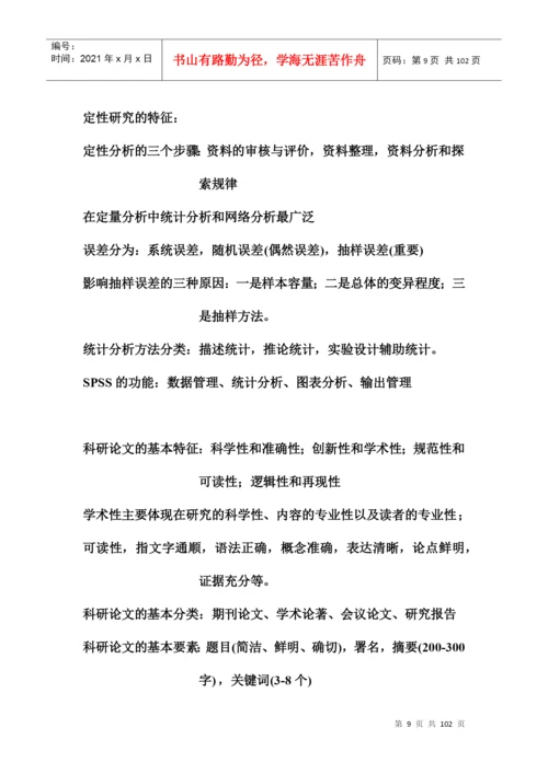 扬州市专业人员继续教育科研方法与论文写作复习提纲及.docx