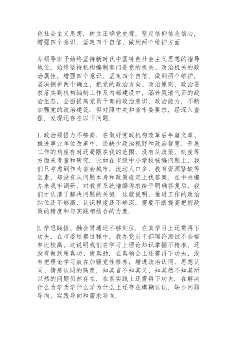 部门领导班子党史学习教育专题民主生活会对照材料.docx