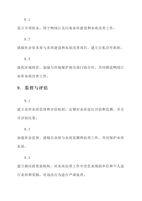 鸭绿江无污染水库建设方案