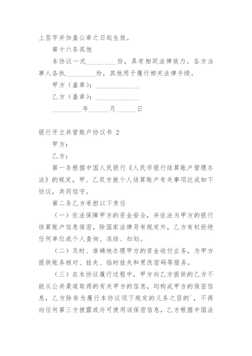 银行开立共管账户协议书.docx