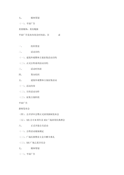 广场开盘公关活动专题策划专题方案.docx