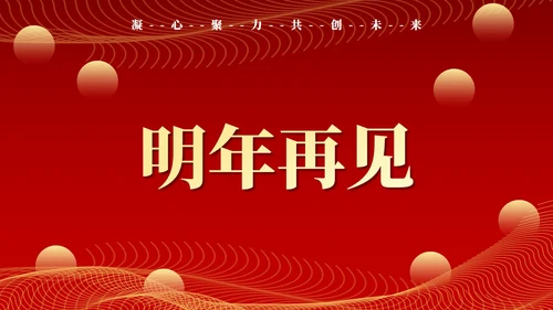 红色新征程新跨越年终颁奖典礼PPT模板