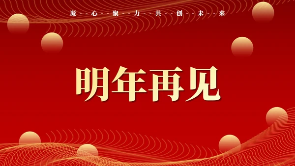 红色新征程新跨越年终颁奖典礼PPT模板