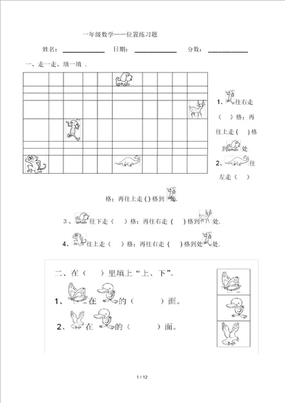 一年级数学位置练习题