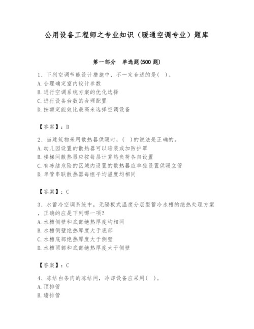 公用设备工程师之专业知识（暖通空调专业）题库带答案ab卷.docx