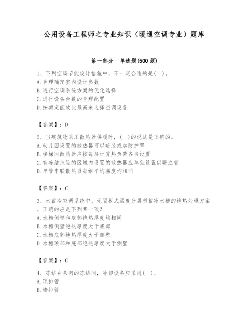 公用设备工程师之专业知识（暖通空调专业）题库带答案ab卷.docx