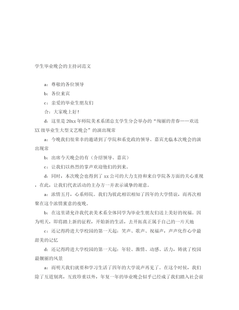 精编之学生毕业晚会的主持词范文.docx