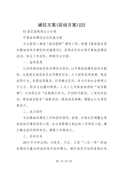 诚信方案(活动方案)222 (5).docx