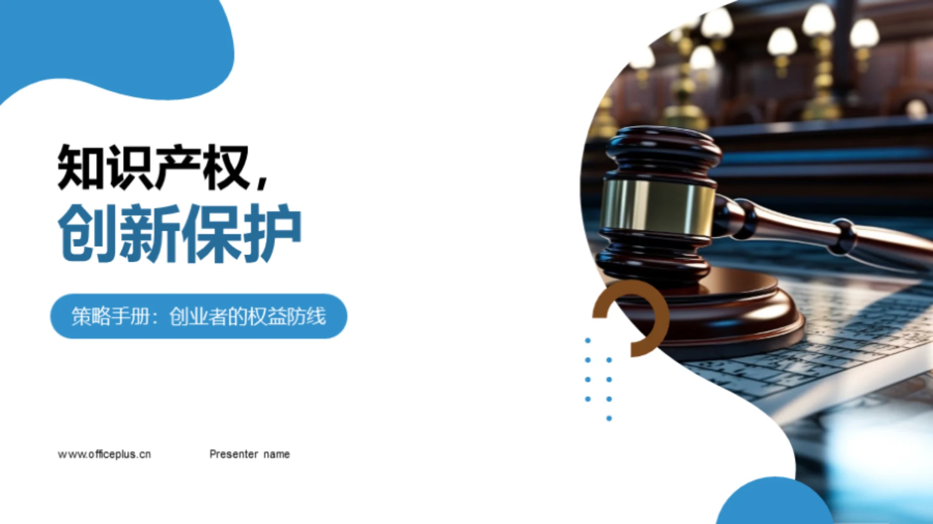 知识产权,创新保护