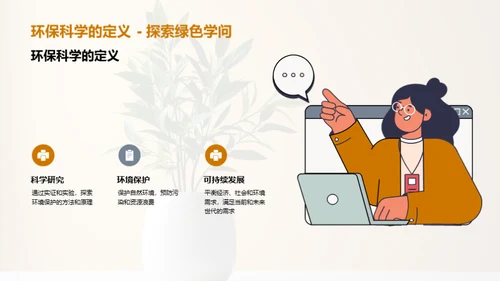 环保科学在生活中的应用