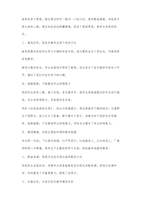 小学低段音乐课堂中快乐教学的探索与实践.docx