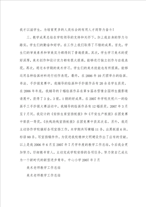 美术教师教学工作总结