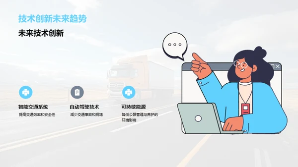 公路养护：挑战与新机遇