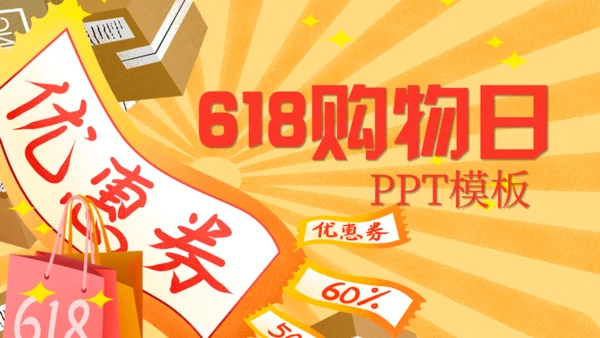618购物节优惠券电商通用PPT模板