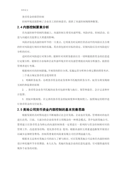 166020509_王潞_[论文]美地公司货币资金内部控制的研究.docx