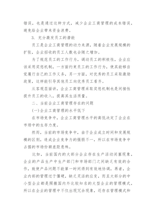 企业工商管理的新方法论文.docx