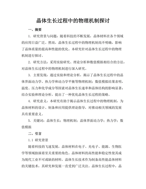 晶体生长过程中的物理机制探讨