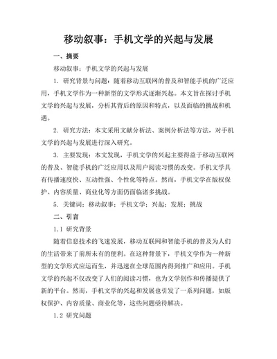 移动叙事：手机文学的兴起与发展