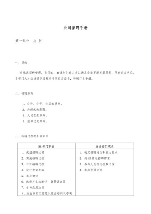 《企业招聘作业指导书》.docx