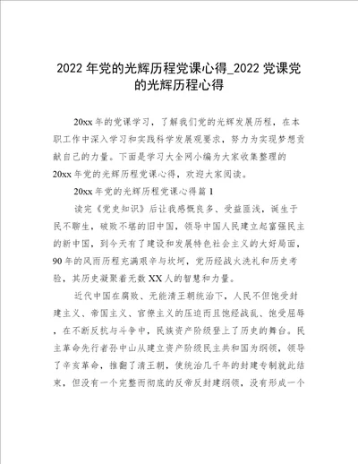 2022年党的光辉历程党课心得 2022党课党的光辉历程心得