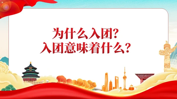 国潮红色党政青年你为什么入团团课PPT模板党建