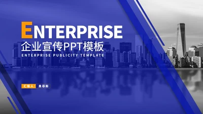 商务风蓝色企业宣传简介汇报PPT模板
