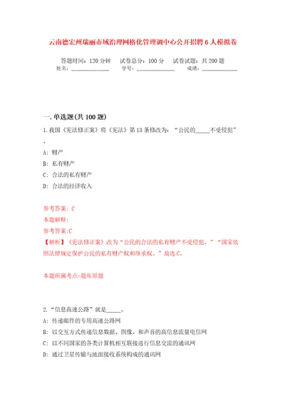 云南德宏州瑞丽市域治理网格化管理调中心公开招聘6人模拟训练卷（第9卷）
