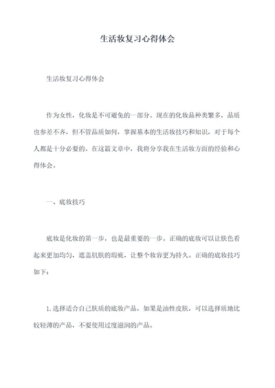 生活妆复习心得体会