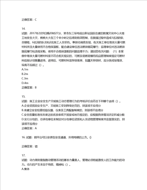 2022年广东省建筑施工企业专职安全生产管理人员第三批参考题库第628期含答案