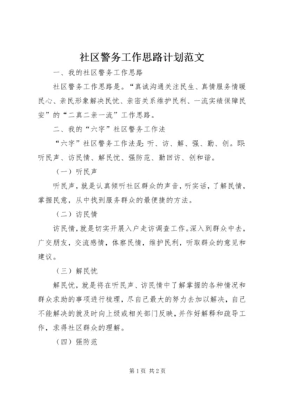 社区警务工作思路计划范文.docx