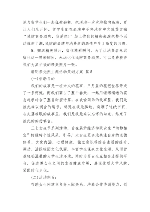 清明祭先烈主题活动策划方案.docx