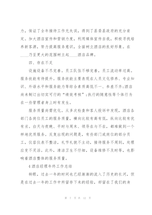 酒店经理年终工作总结大全5篇.docx