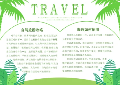 绿色扁平风旅游攻略手抄报