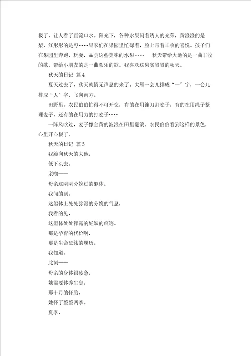 秋天的日记范文集锦五篇