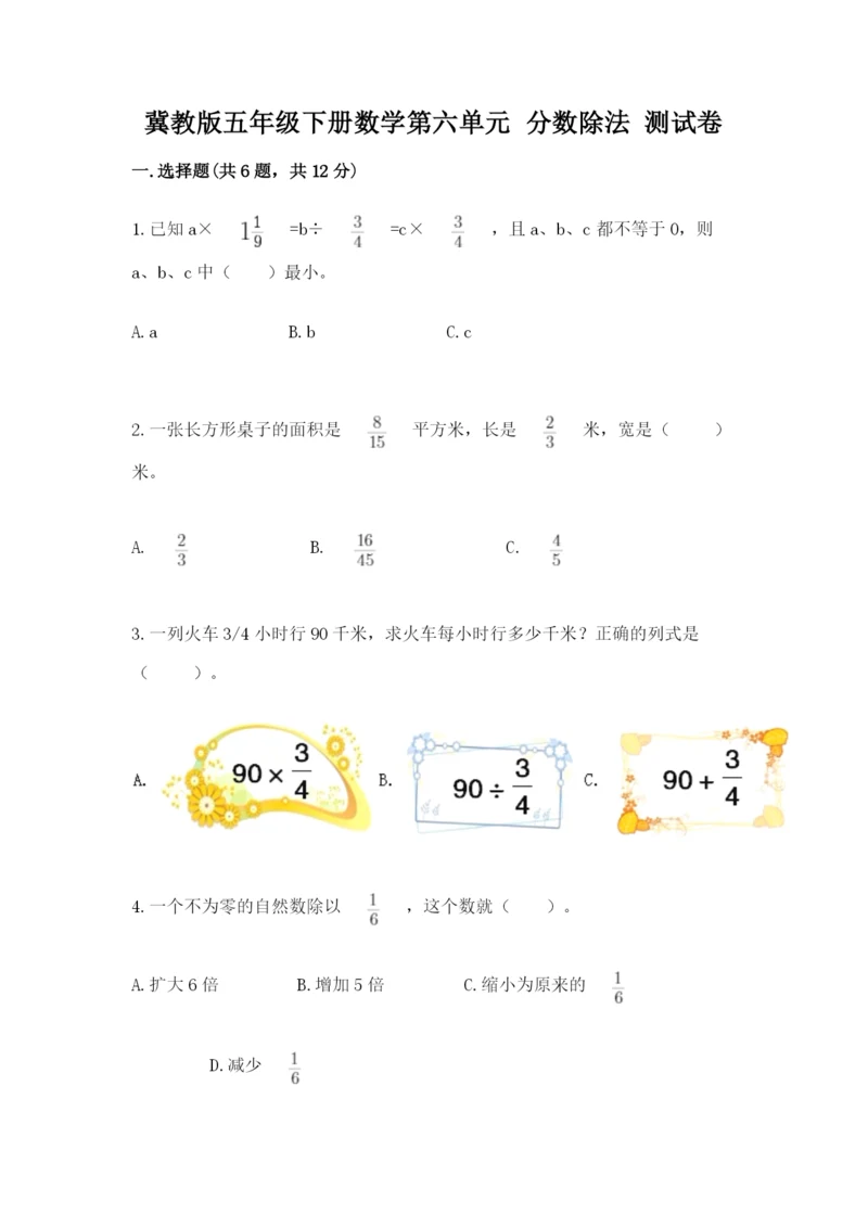 冀教版五年级下册数学第六单元 分数除法 测试卷及参考答案(突破训练).docx