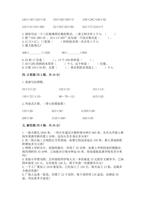 冀教版四年级下册数学第三单元 三位数乘以两位数 测试卷（历年真题）.docx