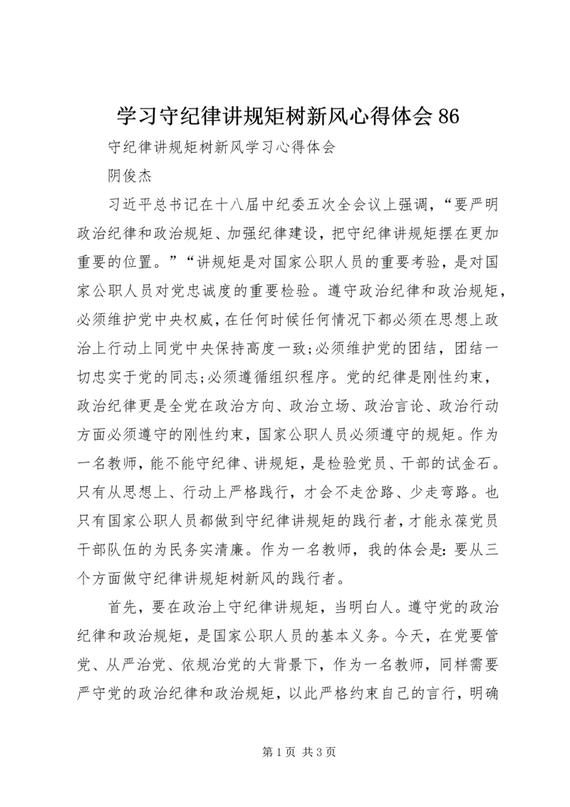 学习守纪律讲规矩树新风心得体会86.docx